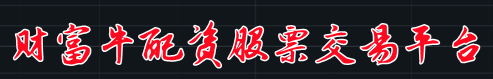 财富牛配资开户=无锡股票配资门户-深圳股票配资公司